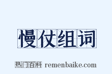 慢仗组词是什么意思的图片